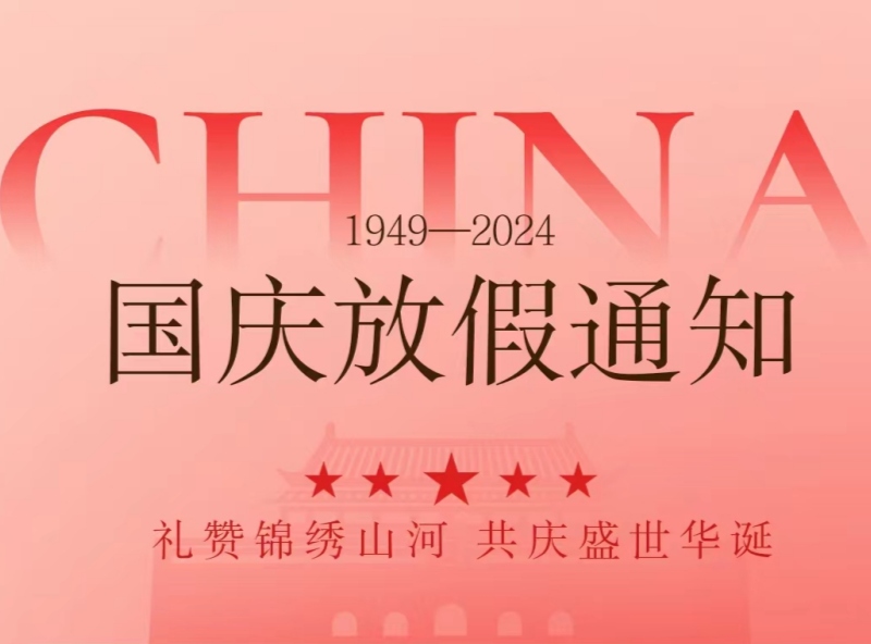 恒源2024年國(guó)慶節(jié)放假安排—?dú)g慶國(guó)慶，展望未來