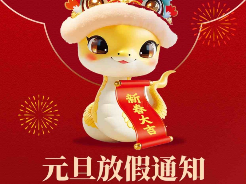 上海恒源路橋集團(tuán)2025年元旦放假安排出爐！