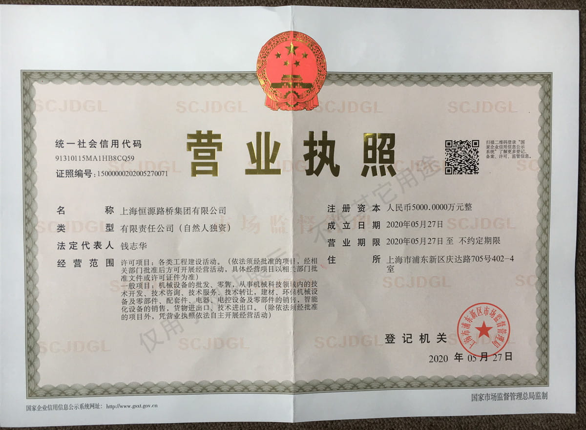 上海恒源路橋集團(tuán)有限公司營(yíng)業(yè)執(zhí)照